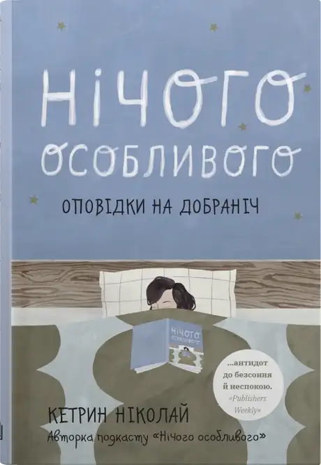 Книга «Нічого особливого. Оповідки на добраніч», автор Катрін Ніколай