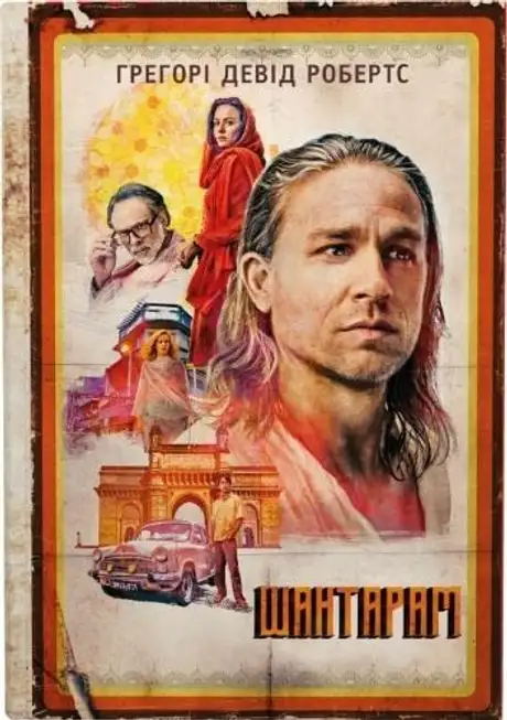 Книга «Шантарам», автор Грегорі Девід Робертс