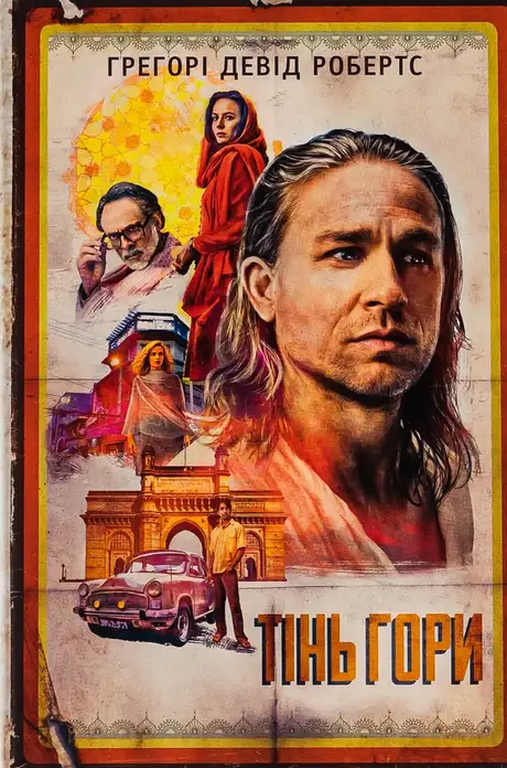 Книга «Тінь гори», автор Грегорі Девід Робертс