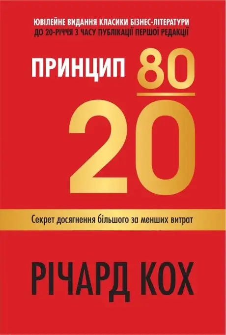 Книга «Принцип 80/20. Секрет досягнення більшого за менших витрат», автор Річард Кох