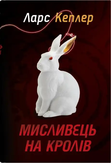 Книга «Мисливець на кролів. Книга 6», автор Ларс Кеплер