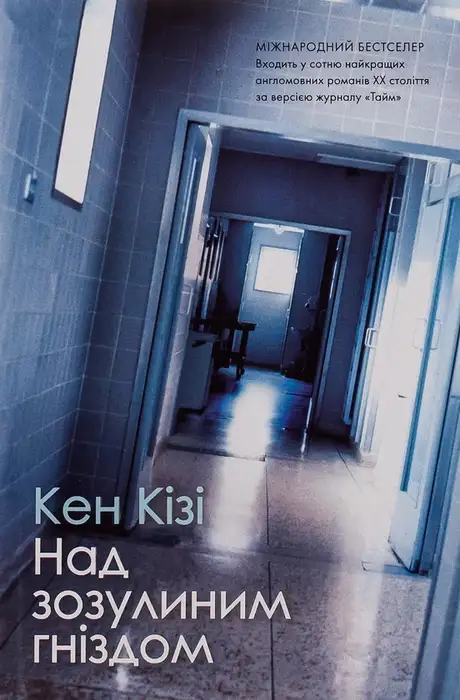 Книга «Над зозулиним гніздом», автор Кен Кізі
