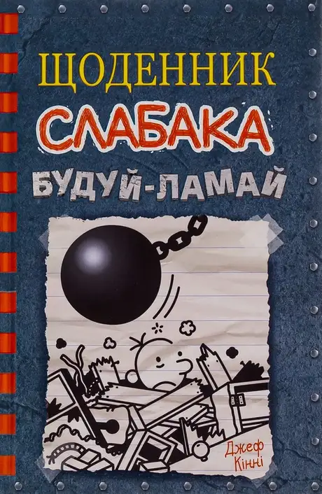 Книга «Щоденник слабака. Книга 14. Будуй-ламай», автор Джефф Кінні