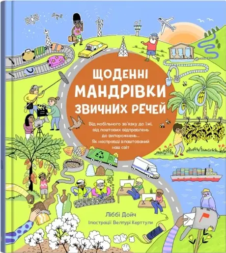 Книга «Щоденні мандрівки звичних речей», автор Ліббі Дейч