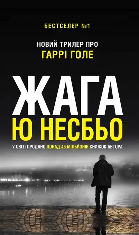 Електронна книга «Жага», автор Ю Несбьо