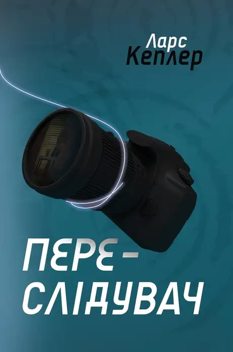 Електронна книга «Переслідувач. Детектив Йона Лінна. Книга 5», автор Ларс Кеплер