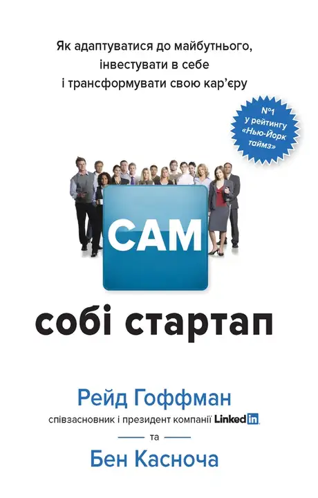 Електронна книга «Сам собі стартап. Як адаптуватися до майбутнього, інвестувати в себе і трансформувати свою кар’єру», авторів Бен Касноча, Рід Хоффман