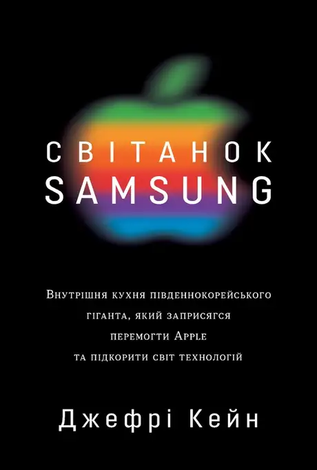 Електронна книга «Світанок Samsung», автор Джеффрі Кейн