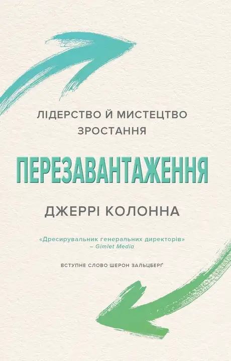 Електронна книга «Перезавантаження. Лідерство й мистецтво зростання», автор Джеррі Колонна