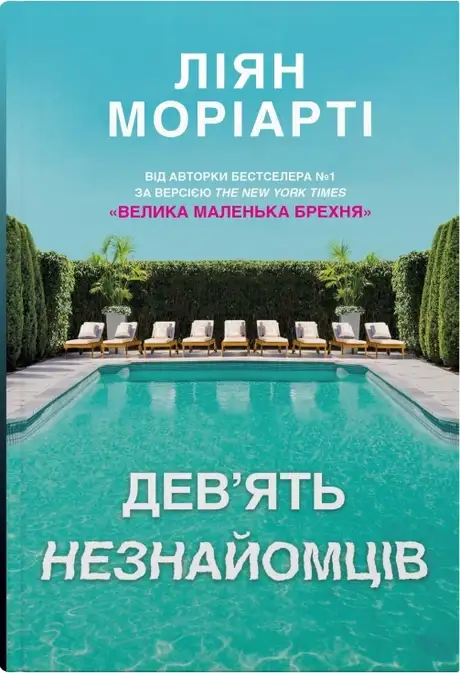 Книга «Дев'ять незнайомців», автор Ліян Моріарті