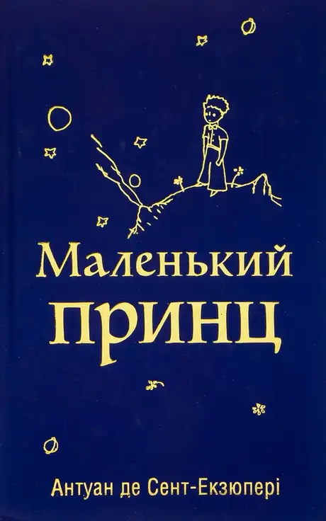 Книга «Маленький принц», автор Антуан де Сент-Екзюпері
