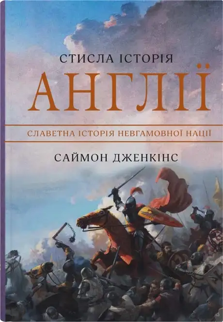 Книга «Стисла історія Англії», автор Саймон Дженкінс