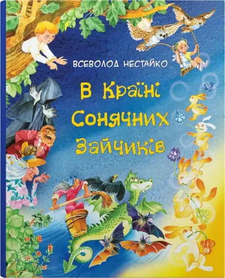 Книга «В Країні Сонячних Зайчиків», автор Всеволод Нестайко