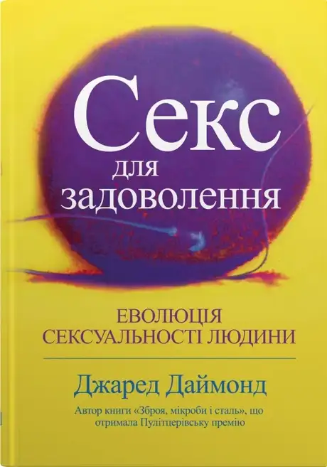 Книга «Секс для задоволення. Еволюція сексуальності людини», автор Джаред Даймонд