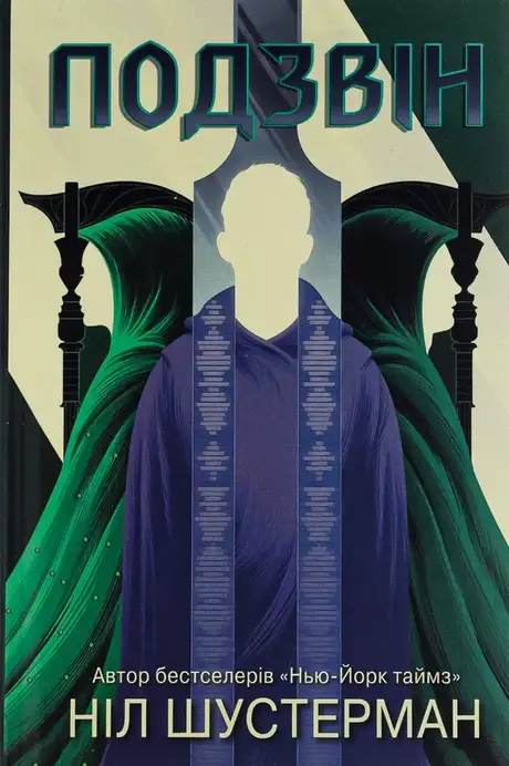 Книга «Вигин коси. Книга 3. Подзвін», автор Ніл Шустерман