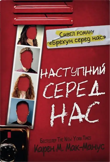 Книга «Наступний серед нас», автор Карен М. Макманус