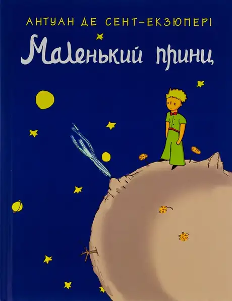 Книга «Маленький принц», автор Антуан де Сент-Екзюпері