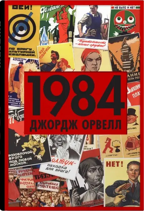 Книга «1984», автор Джордж Орвелл