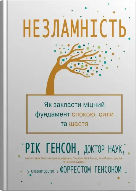Книга «Незламність. Як закласти міцний фундамент спокою, сили та щастя», авторів Рік Генсон, Форрест Генсон