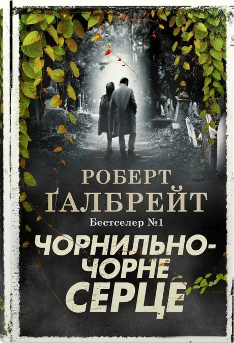 Книга «Чорнильно-чорне серце», автор Роберт Ґалбрейт