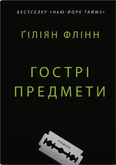 Книга «Гострі предмети», автор Гіліян Флінн