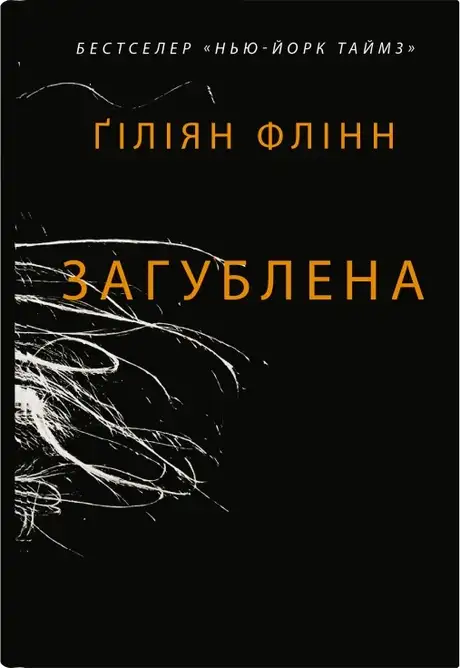 Книга «Загублена», автор Гіліян Флінн