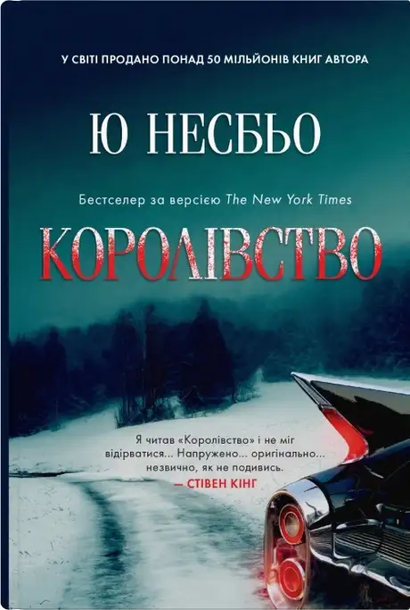 Книга «Королівство», автор Ю Несбьо