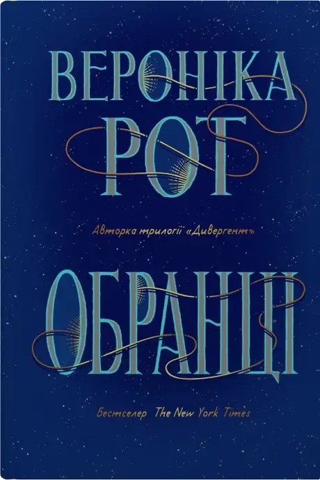 Книга «Обранці», автор Вероніка Рот