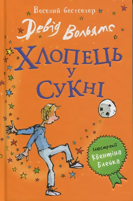 Книга «Хлопець у сукні», автор Девід Вольямс