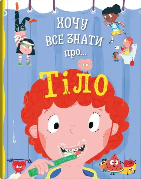 Книга «Хочу все знати про тіло», автор Анна Руні