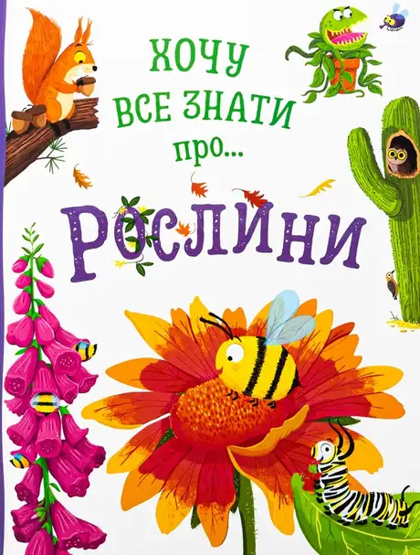 Книга «Хочу все знати про рослини», автор Камілла де ла Бедваєр