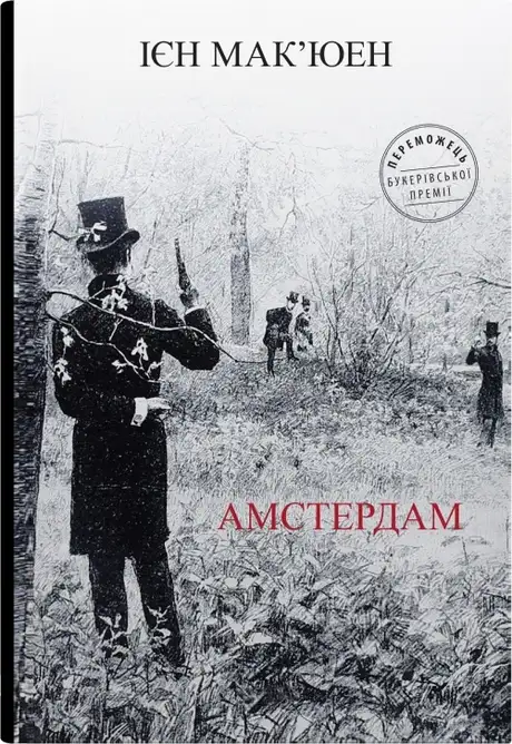Книга «Амстердам», автор Ієн Мак'юен