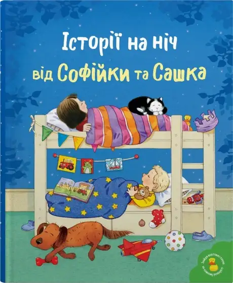 Книга «Історії на ніч від Софійки та Сашка»
