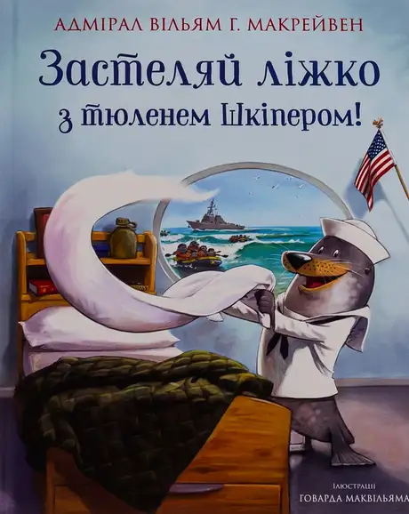 Книга «Застеляй ліжко з тюленем Шкіпером!», автор Вільям Макрейвен