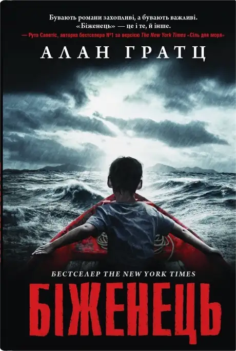 Книга «Біженець», автор Алан Грац