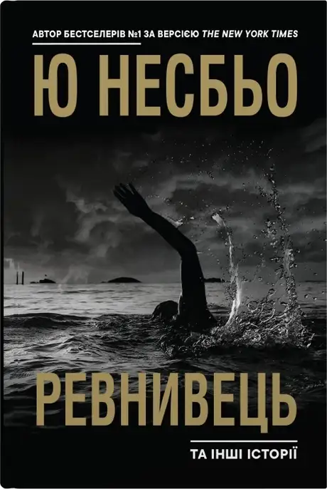 Книга «Ревнивець та інші історії», автор Ю Несбьо