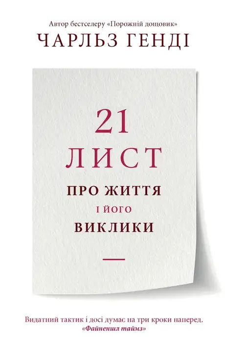 Електронна книга «21 лист про життя і його виклики», автор Чарльз Хэнди