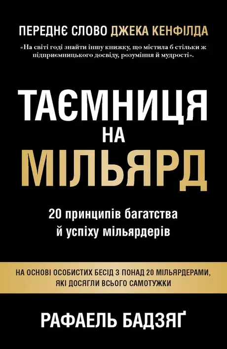 Електронна книга «Таємниця на мільярд. 20 принципів багатства й успіху мільярдерів», автор Рафаель Бадзяґ