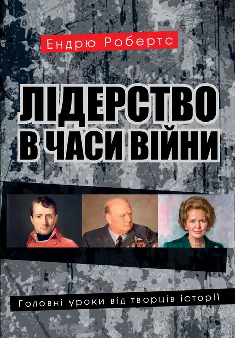 Електронна книга «Лідерство в часи війни. Головні уроки від творців історії», автор Ендрю Робертс
