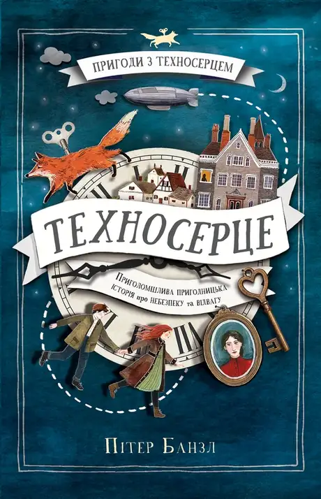 Електронна книга «Пригоди з Техносерцем. Книга 1. Техносерце», автор Пітер Банзл