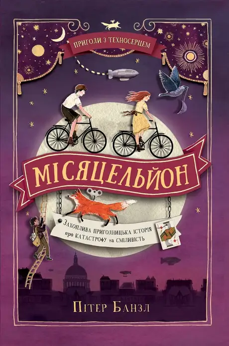 Електронна книга «Пригоди з Техносерцем. Книга 2. Місяцельйон», автор Пітер Банзл