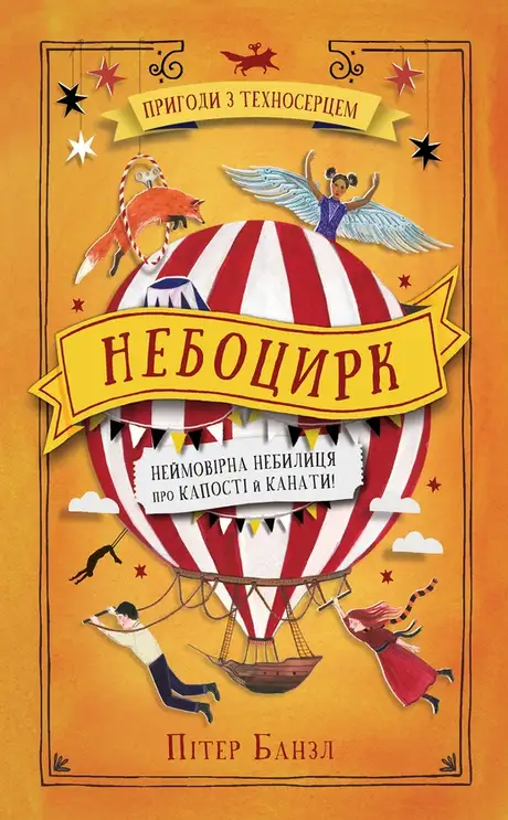 Електронна книга «Небоцирк. Книга 3», автор Пітер Банзл