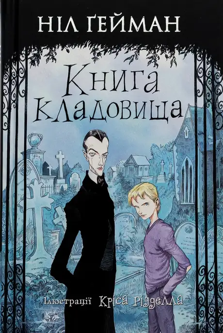 Книга «Книга кладовища», автор Ніл Ґейман
