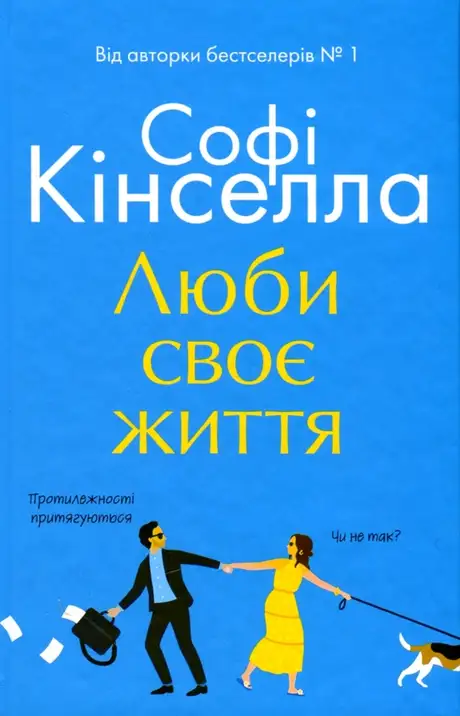 Книга «Люби своє життя», автор Софi Кiнселла