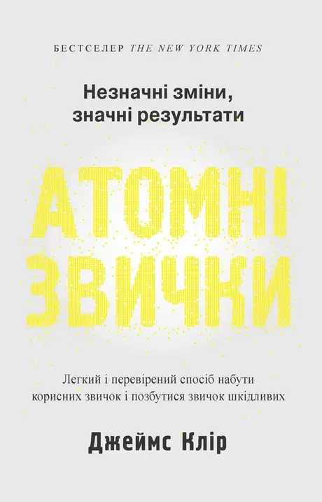 Електронна книга «Атомні звички. Легкий і перевірений спосіб набути корисних звичок і позбутися звичок шкідливих», автор Джеймс Клір