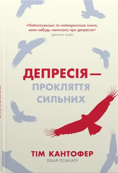 Книга «Депресія — прокляття сильних. Як боротися з найпоширенішою хворобою в світі», автор Тім Кантофер