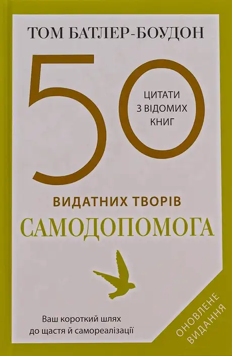 Книга «50 видатних творів. Самодопомога», автор Том Батлер-Боудон