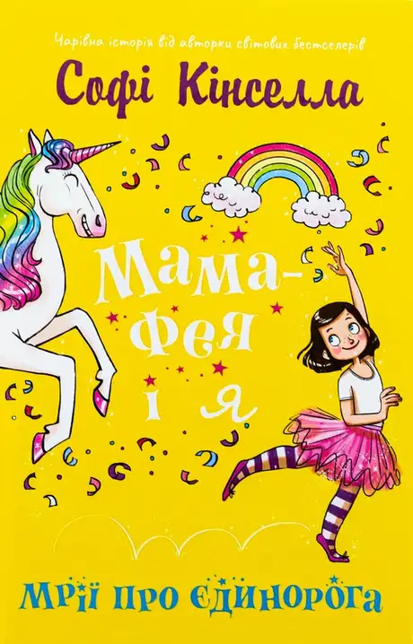 Книга «Мама-фея і я. Книга 3. Мрії про єдинорога», автор Софi Кiнселла