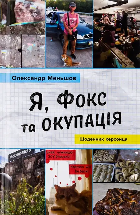 Книга «Я, Фокс та окупація. Щоденник херсонця», автор Олександр Меньшов