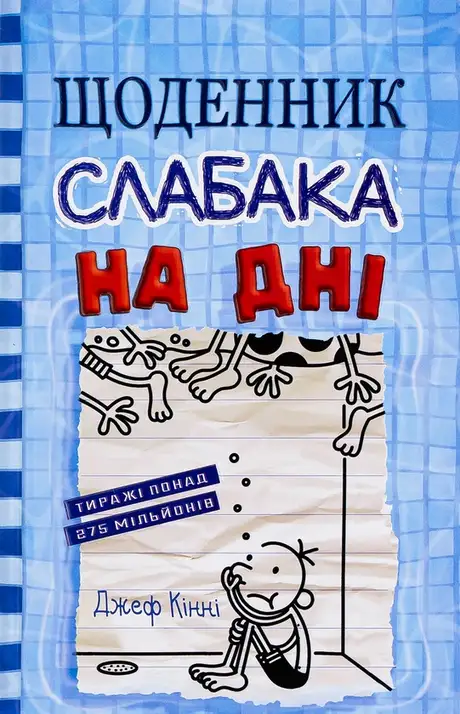 Книга «Щоденник слабака. Книга 15. На дні», автор Джефф Кінні